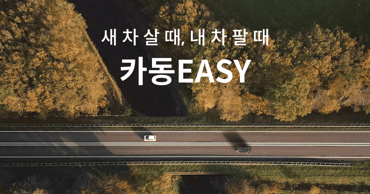 회사 소개 - 새 차 살 때, 내 차 팔 때, 카동 Easy